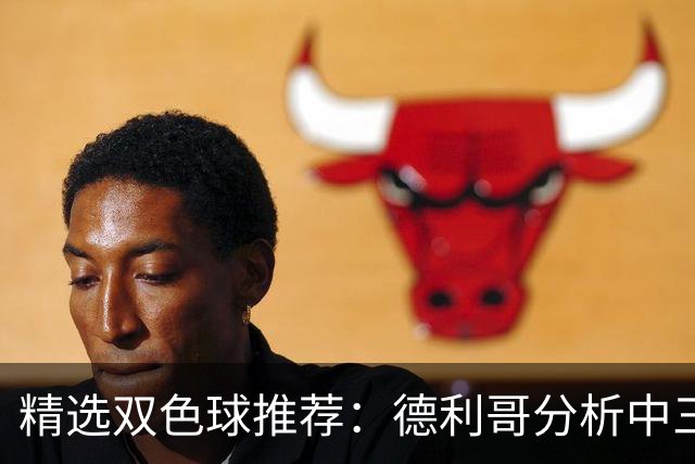 精选双色球推荐：德利哥分析中三等累擒超千万！